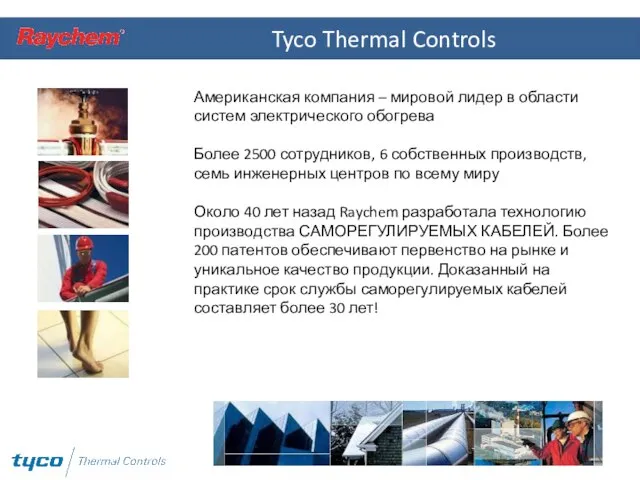 Tyco Thermal Controls Американская компания – мировой лидер в области систем электрического