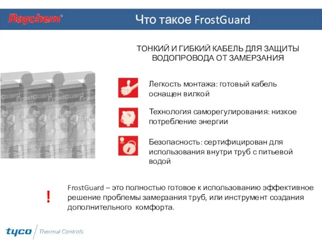 Что такое FrostGuard ТОНКИЙ И ГИБКИЙ КАБЕЛЬ ДЛЯ ЗАЩИТЫ ВОДОПРОВОДА ОТ ЗАМЕРЗАНИЯ