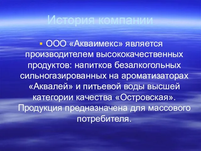 История компании ООО «Акваимекс» является производителем высококачественных продуктов: напитков безалкогольных сильногазированных на