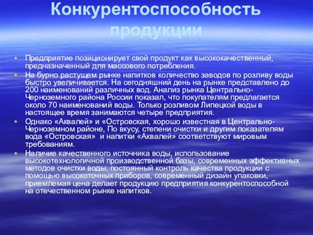 Предприятие позиционирует свой продукт как высококачественный, предназначенный для массового потребления. На бурно