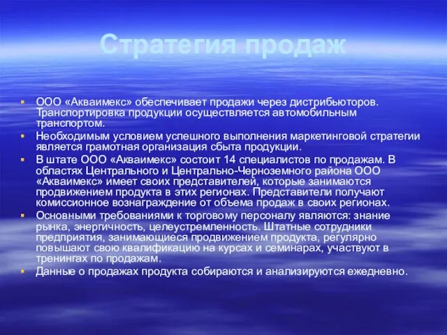 Стратегия продаж ООО «Акваимекс» обеспечивает продажи через дистрибьюторов. Транспортировка продукции осуществляется автомобильным