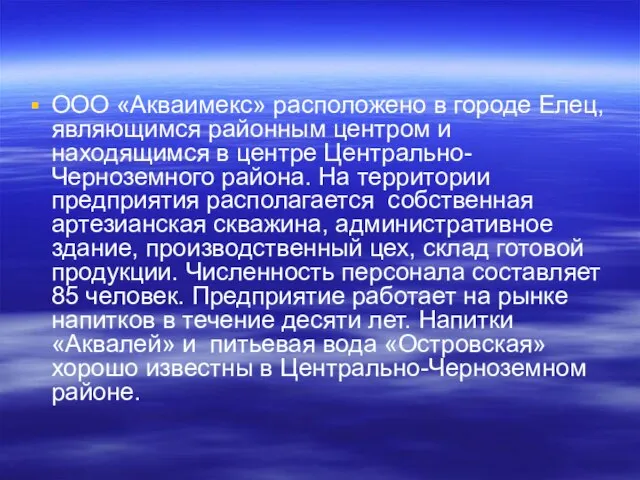 ООО «Акваимекс» расположено в городе Елец, являющимся районным центром и находящимся в