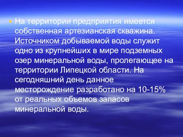 На территории предприятия имеется собственная артезианская скважина. Источником добываемой воды служит одно