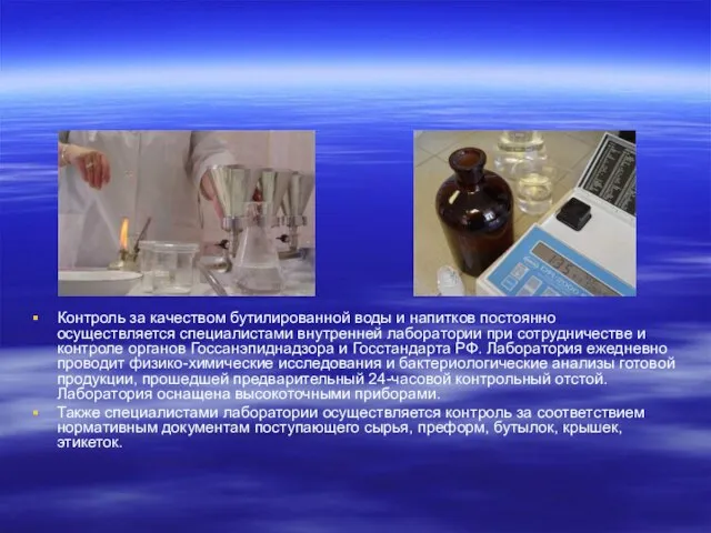 Контроль за качеством бутилированной воды и напитков постоянно осуществляется специалистами внутренней лаборатории