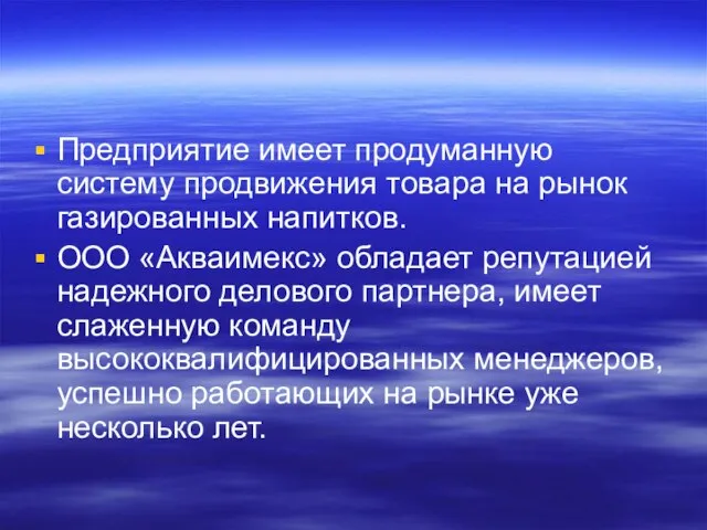 Предприятие имеет продуманную систему продвижения товара на рынок газированных напитков. ООО «Акваимекс»