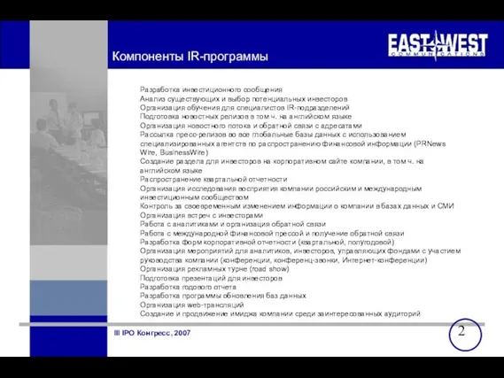 Компоненты IR-программы Разработка инвестиционного сообщения Анализ существующих и выбор потенциальных инвесторов Организация