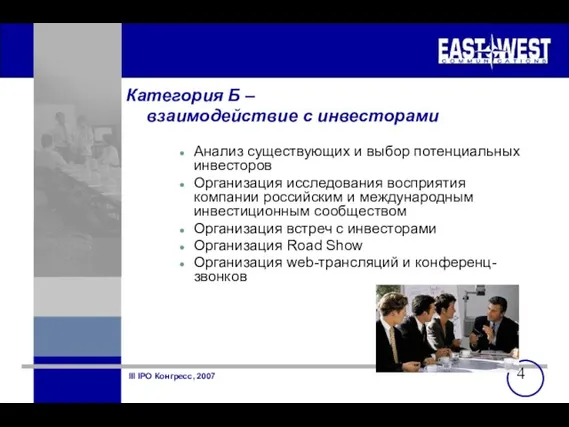 Категория Б – взаимодействие с инвесторами Анализ существующих и выбор потенциальных инвесторов