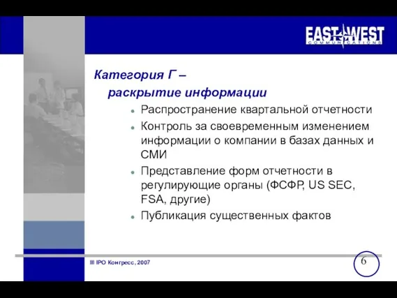 Категория Г – раскрытие информации Распространение квартальной отчетности Контроль за своевременным изменением