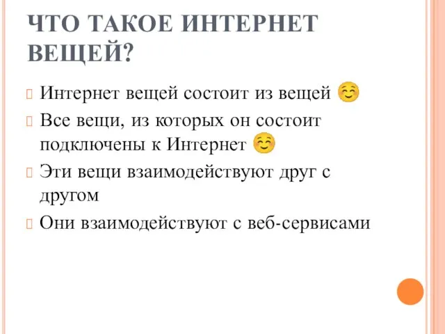 ЧТО ТАКОЕ ИНТЕРНЕТ ВЕЩЕЙ? Интернет вещей состоит из вещей ☺ Все вещи,