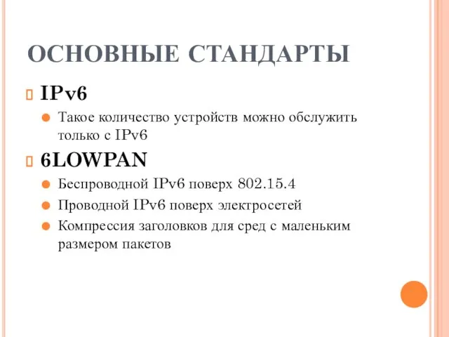 ОСНОВНЫЕ СТАНДАРТЫ IPv6 Такое количество устройств можно обслужить только с IPv6 6LOWPAN