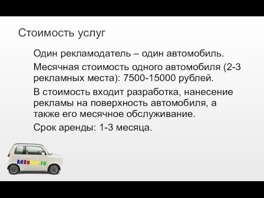 Стоимость услуг Один рекламодатель – один автомобиль. Месячная стоимость одного автомобиля (2-3