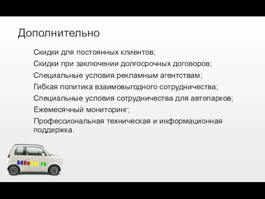 Дополнительно Скидки для постоянных клиентов; Скидки при заключении долгосрочных договоров; Специальные условия