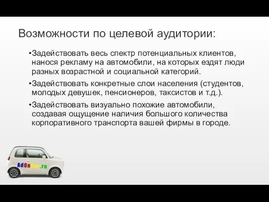 Возможности по целевой аудитории: Задействовать весь спектр потенциальных клиентов, нанося рекламу на