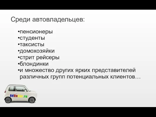 Среди автовладельцев: пенсионеры студенты таксисты домохозяйки стрит рейсеры блондинки и множество других