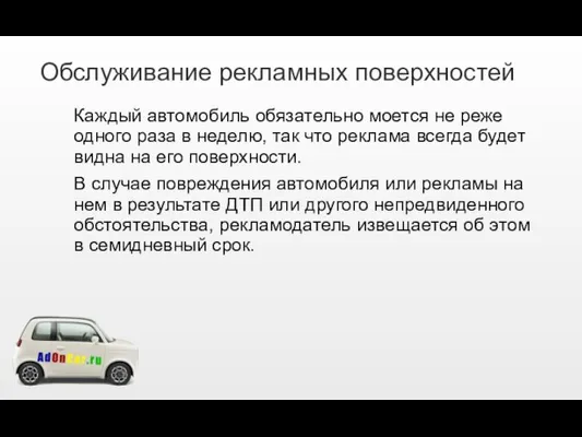 Обслуживание рекламных поверхностей Каждый автомобиль обязательно моется не реже одного раза в