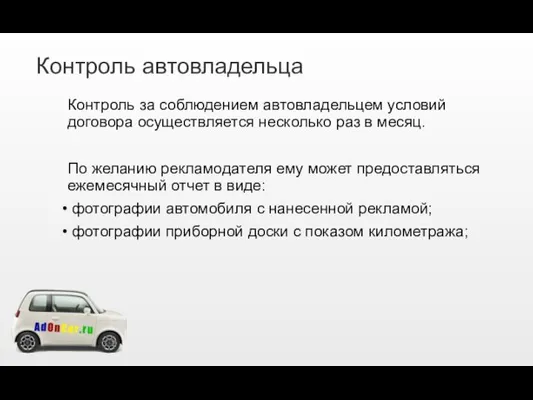 Контроль автовладельца Контроль за соблюдением автовладельцем условий договора осуществляется несколько раз в