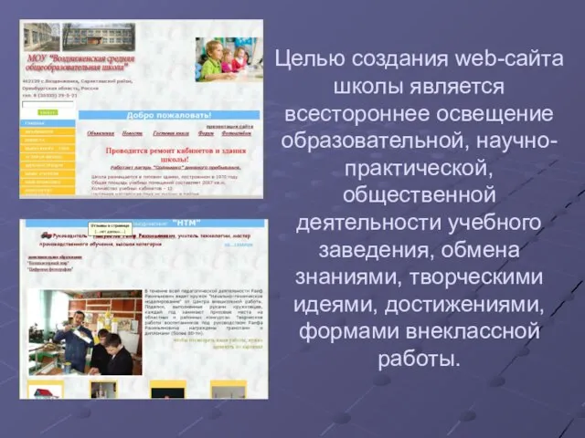 Целью создания web-сайта школы является всестороннее освещение образовательной, научно-практической, общественной деятельности учебного