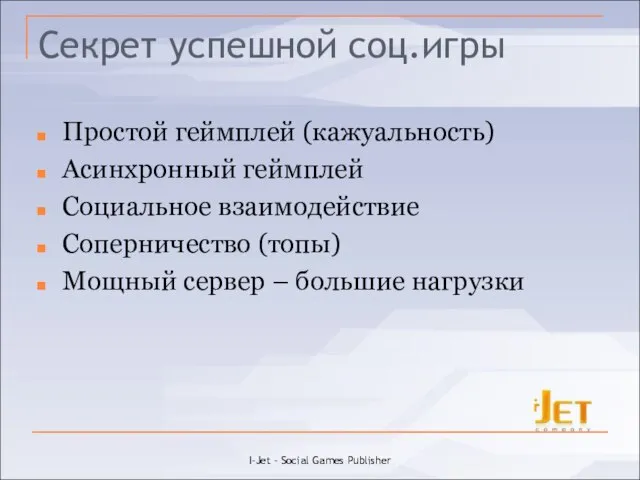 Секрет успешной соц.игры Простой геймплей (кажуальность) Асинхронный геймплей Социальное взаимодействие Соперничество (топы)