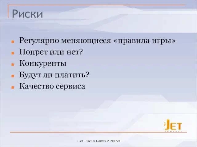 Риски Регулярно меняющиеся «правила игры» Попрет или нет? Конкуренты Будут ли платить?