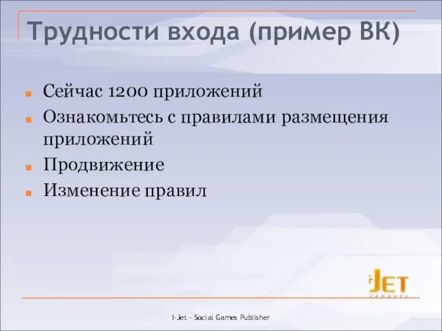 Трудности входа (пример ВК) Сейчас 1200 приложений Ознакомьтесь с правилами размещения приложений