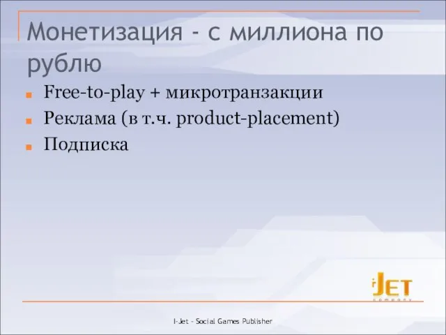 Монетизация - с миллиона по рублю Free-to-play + микротранзакции Реклама (в т.ч.