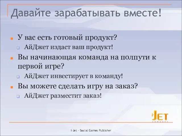 Давайте зарабатывать вместе! У вас есть готовый продукт? АйДжет издаст ваш продукт!