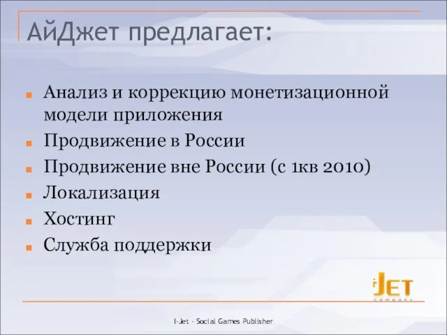 АйДжет предлагает: Анализ и коррекцию монетизационной модели приложения Продвижение в России Продвижение