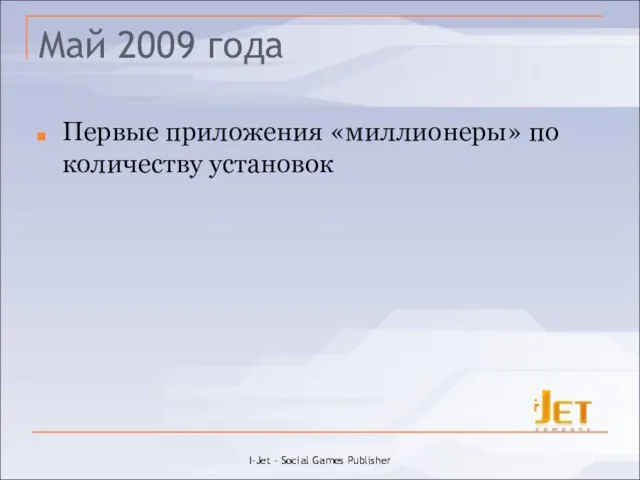 Май 2009 года Первые приложения «миллионеры» по количеству установок I-Jet - Social Games Publisher