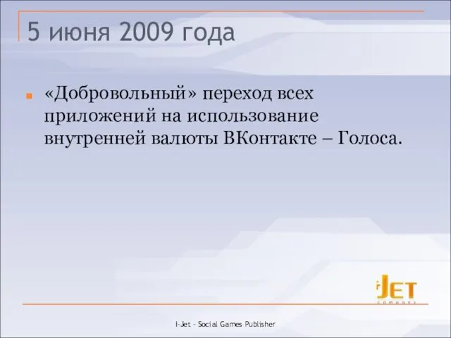 5 июня 2009 года «Добровольный» переход всех приложений на использование внутренней валюты