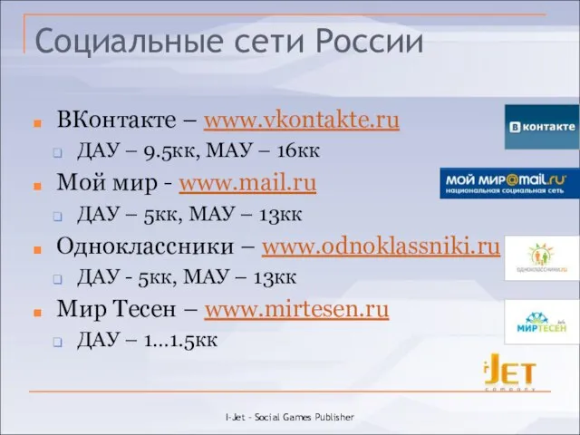 Социальные сети России ВКонтакте – www.vkontakte.ru ДАУ – 9.5кк, МАУ – 16кк