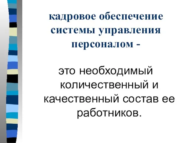 кадровое обеспечение системы управления персоналом - это необходимый количественный и качественный состав ее работников.