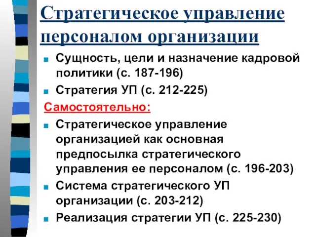 Стратегическое управление персоналом организации Сущность, цели и назначение кадровой политики (с. 187-196)