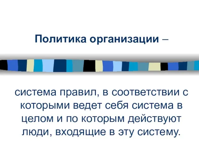 Политика организации – система правил, в соответствии с которыми ведет себя система