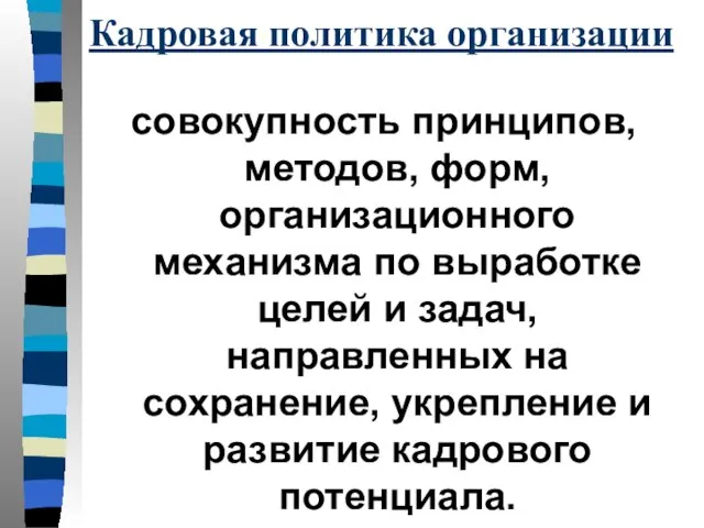 Кадровая политика организации совокупность принципов, методов, форм, организационного механизма по выработке целей