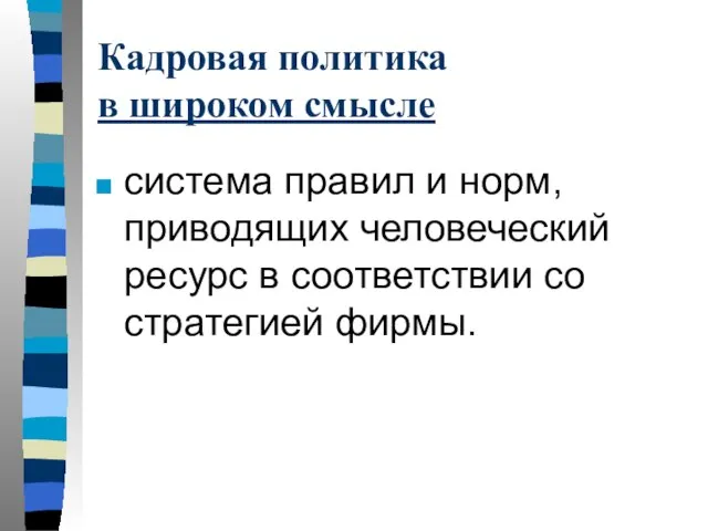 Кадровая политика в широком смысле система правил и норм, приводящих человеческий ресурс