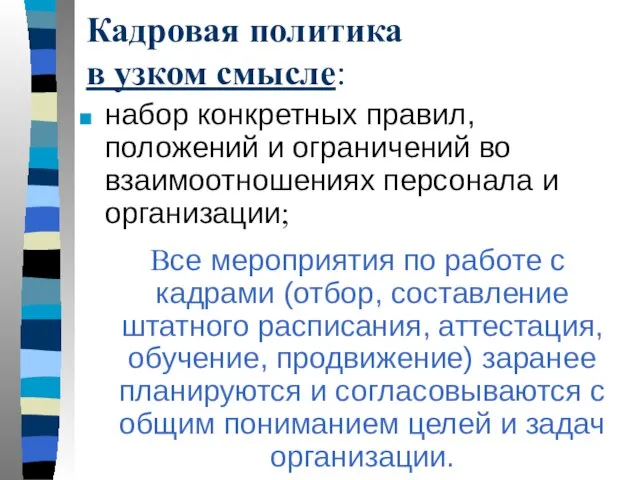 Кадровая политика в узком смысле: набор конкретных правил, положений и ограничений во