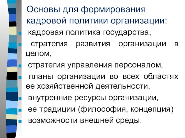 Основы для формирования кадровой политики организации: кадровая политика государства, стратегия развития организации