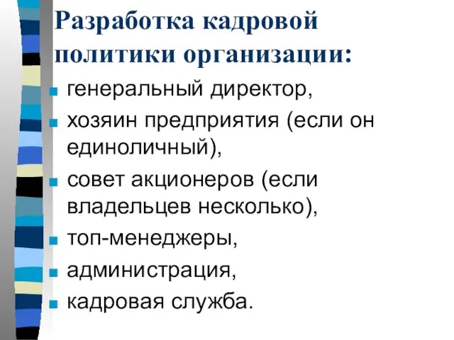 Разработка кадровой политики организации: генеральный директор, хозяин предприятия (если он единоличный), совет