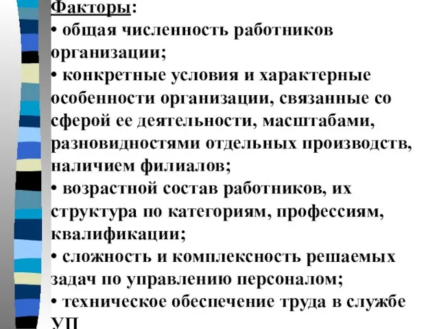 Факторы: • общая численность работников организации; • конкретные условия и характерные особенности