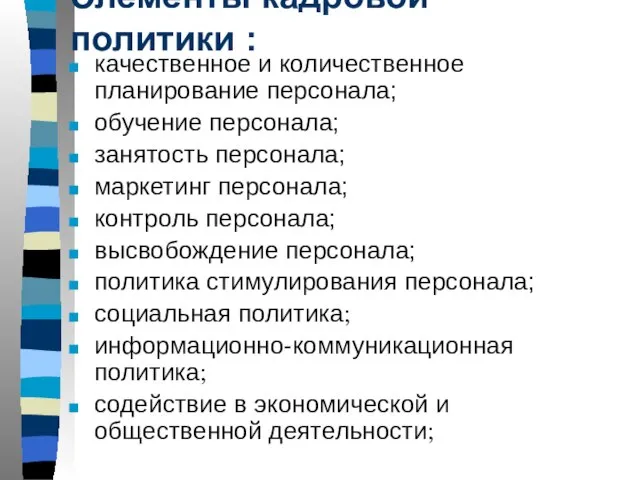 Элементы кадровой политики : качественное и количественное планирование персонала; обучение персонала; занятость