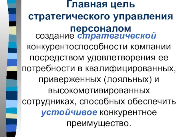 Главная цель стратегического управления персоналом создание стратегической конкурентоспособности компании посредством удовлетворения ее