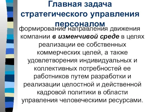 Главная задача стратегического управления персоналом формирование направления движения компании в изменчивой среде