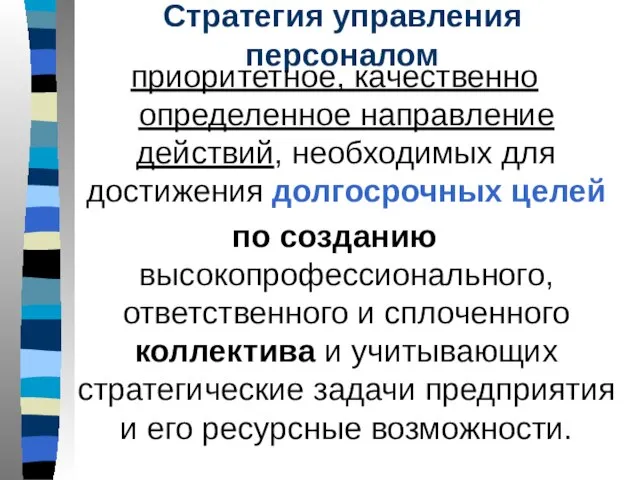 Стратегия управления персоналом приоритетное, качественно определенное направление действий, необходимых для достижения долгосрочных