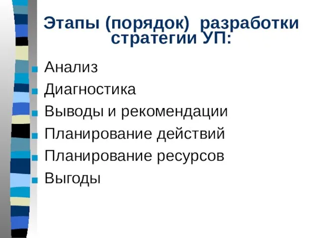 Этапы (порядок) разработки стратегии УП: Анализ Диагностика Выводы и рекомендации Планирование действий Планирование ресурсов Выгоды