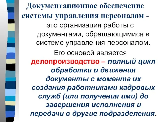 Документационное обеспечение системы управления персоналом - это организация работы с документами, обращающимися