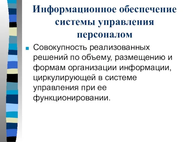 Информационное обеспечение системы управления персоналом Совокупность реализованных решений по объему, размещению и