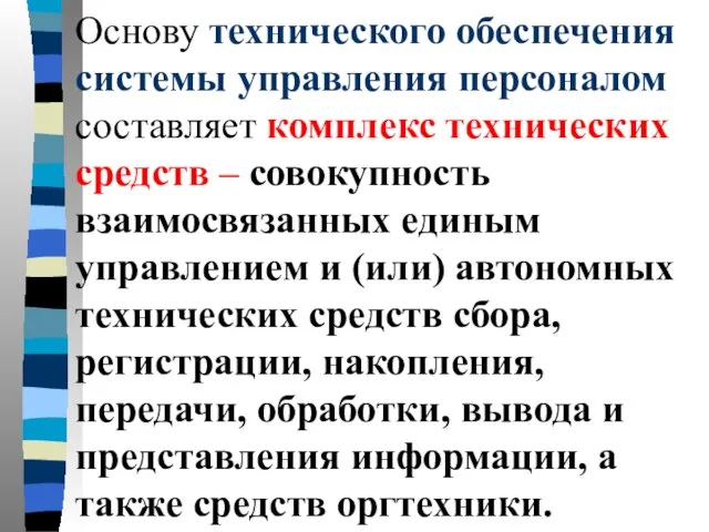 Основу технического обеспечения системы управления персоналом составляет комплекс технических средств – совокупность