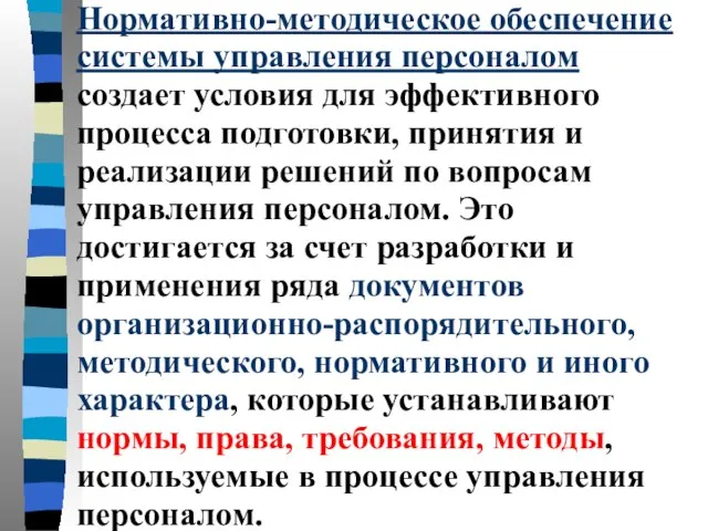 Нормативно-методическое обеспечение системы управления персоналом создает условия для эффективного процесса подготовки, принятия