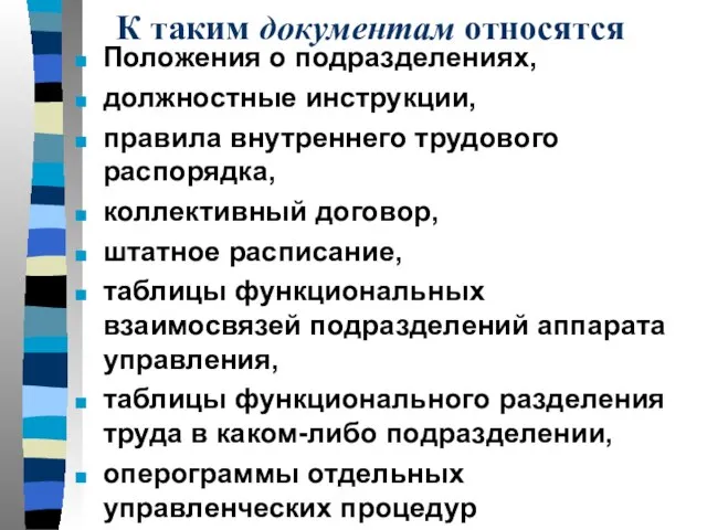 К таким документам относятся Положения о подразделениях, должностные инструкции, правила внутреннего трудового