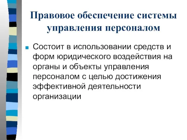 Правовое обеспечение системы управления персоналом Состоит в использовании средств и форм юридического